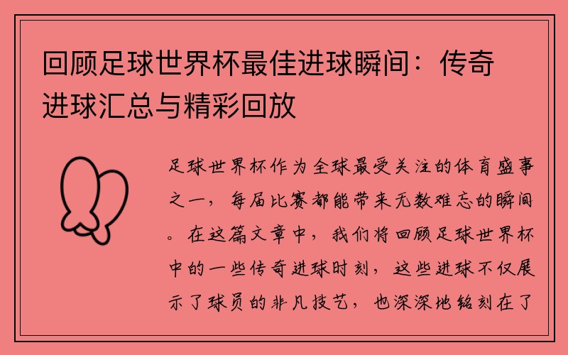 回顾足球世界杯最佳进球瞬间：传奇进球汇总与精彩回放