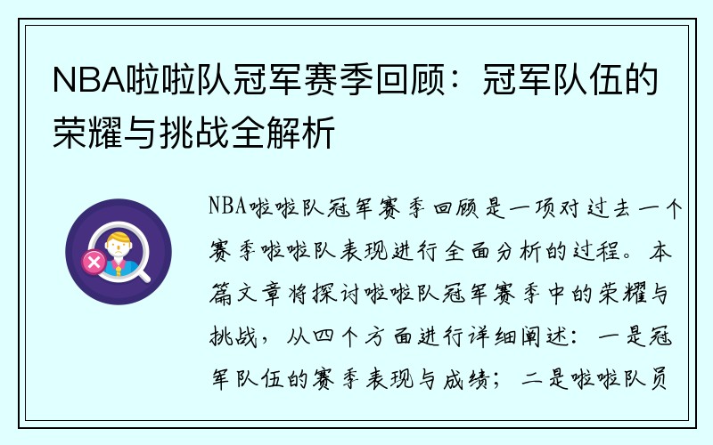NBA啦啦队冠军赛季回顾：冠军队伍的荣耀与挑战全解析