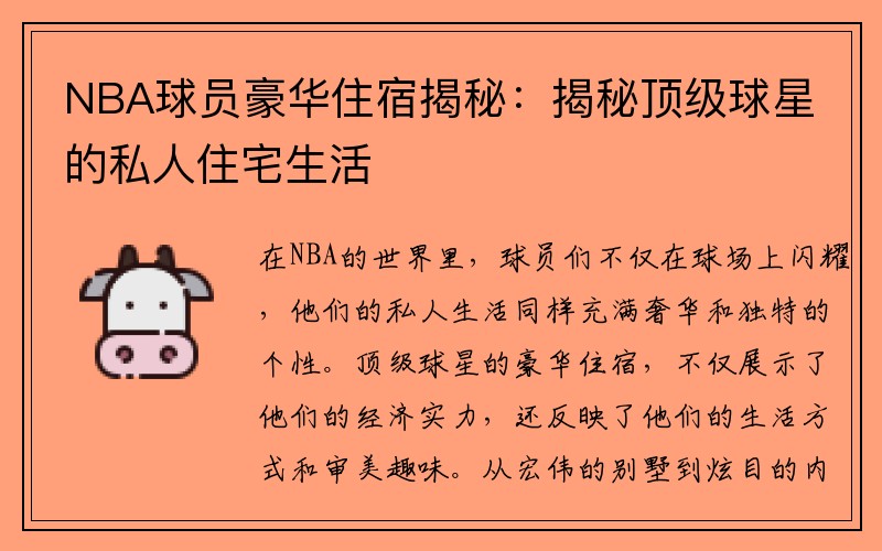 NBA球员豪华住宿揭秘：揭秘顶级球星的私人住宅生活