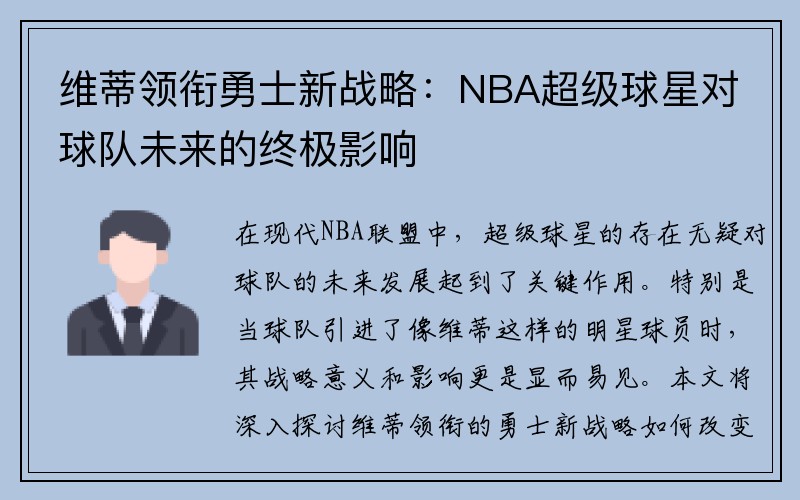 维蒂领衔勇士新战略：NBA超级球星对球队未来的终极影响