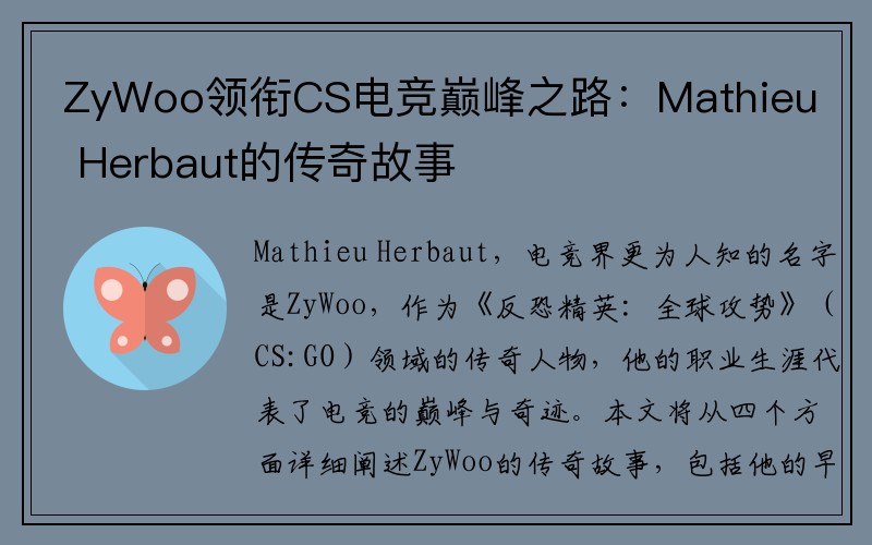 ZyWoo领衔CS电竞巅峰之路：Mathieu Herbaut的传奇故事