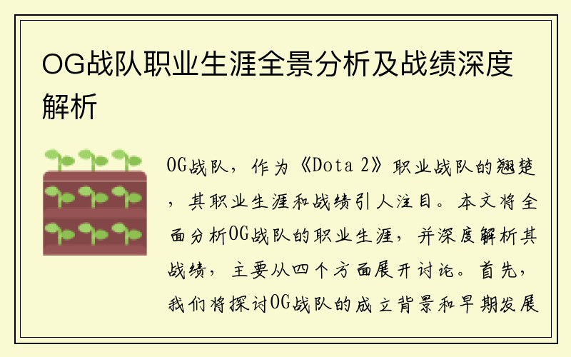 OG战队职业生涯全景分析及战绩深度解析