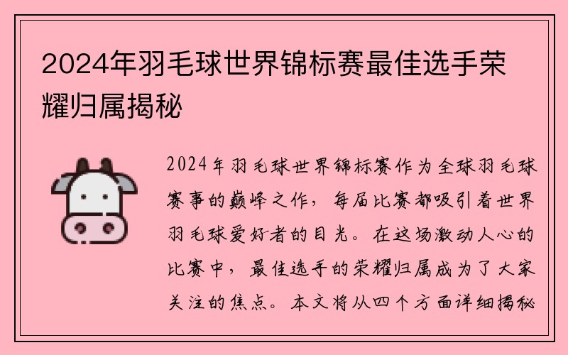 2024年羽毛球世界锦标赛最佳选手荣耀归属揭秘