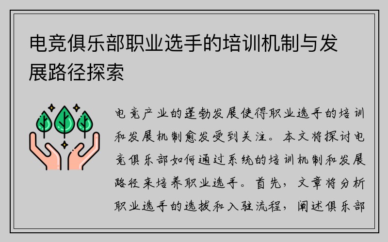 电竞俱乐部职业选手的培训机制与发展路径探索