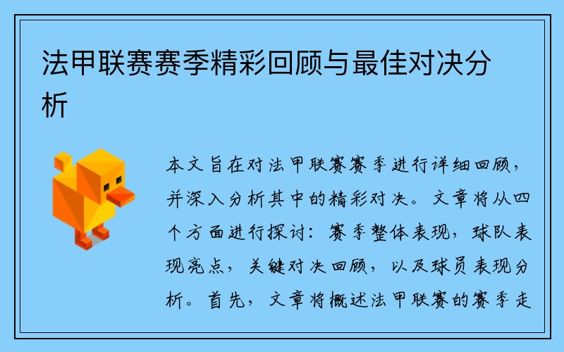 法甲联赛赛季精彩回顾与最佳对决分析