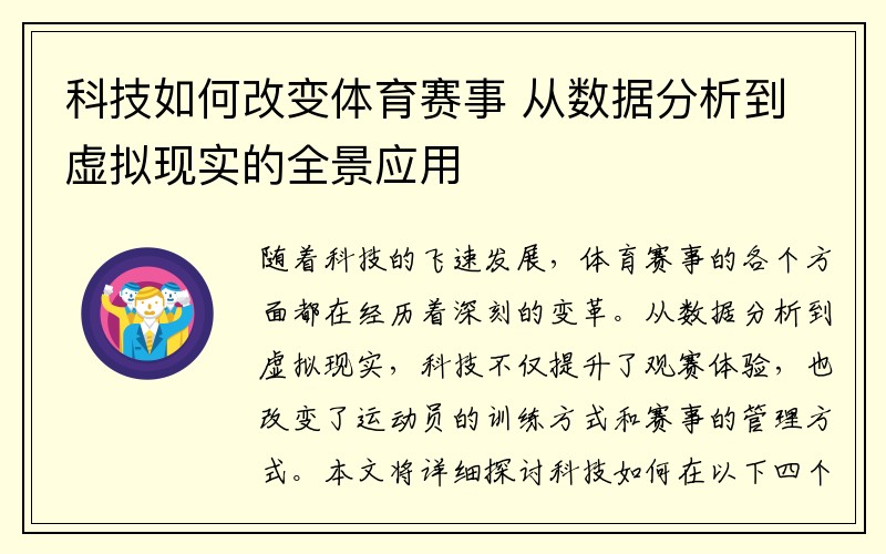 科技如何改变体育赛事 从数据分析到虚拟现实的全景应用