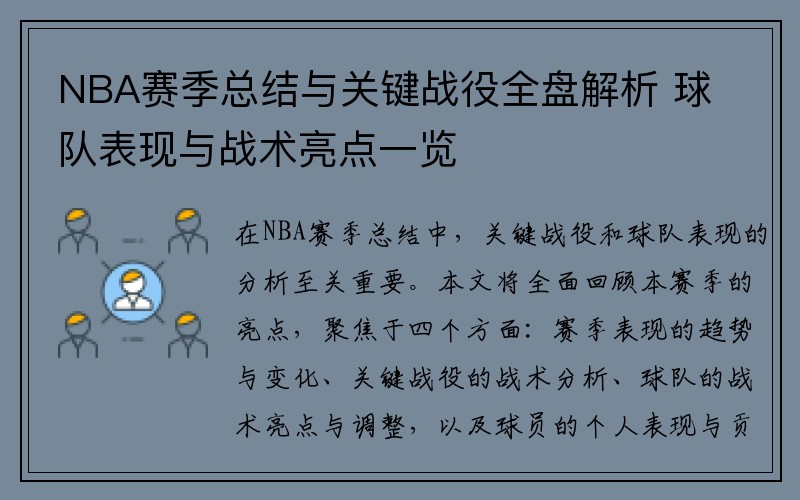 NBA赛季总结与关键战役全盘解析 球队表现与战术亮点一览