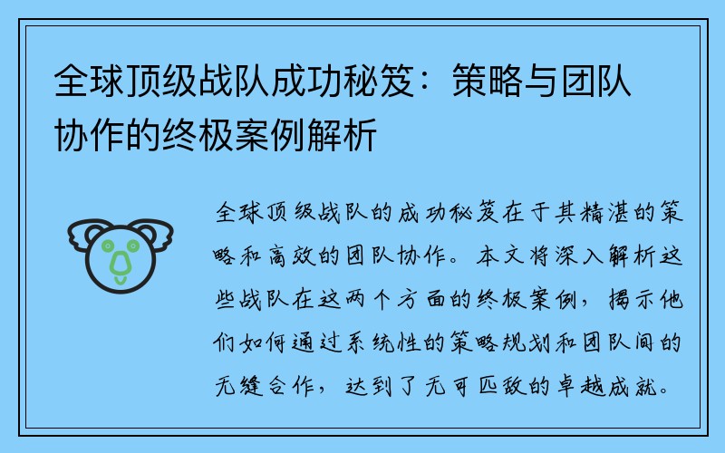 全球顶级战队成功秘笈：策略与团队协作的终极案例解析