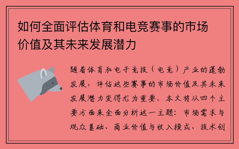 如何全面评估体育和电竞赛事的市场价值及其未来发展潜力