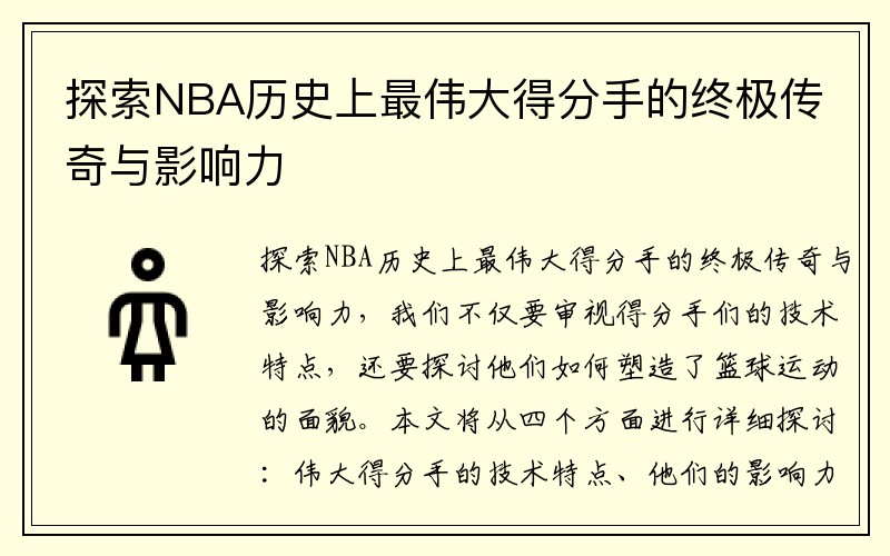 探索NBA历史上最伟大得分手的终极传奇与影响力