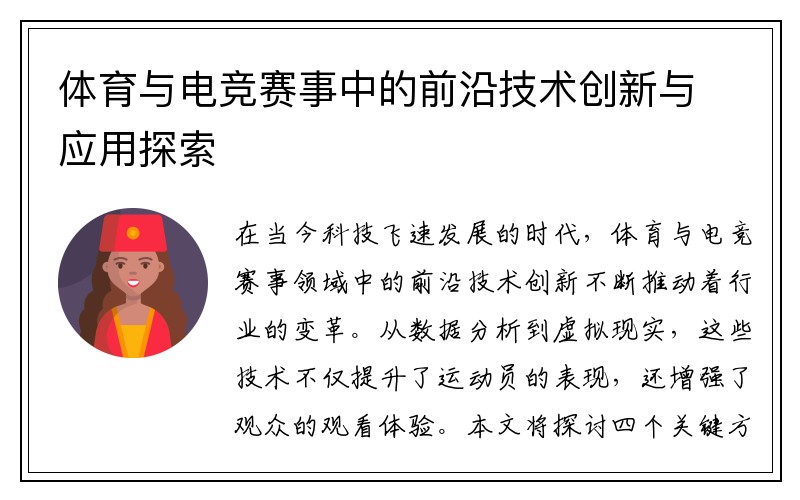 体育与电竞赛事中的前沿技术创新与应用探索