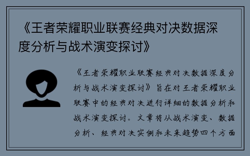 《王者荣耀职业联赛经典对决数据深度分析与战术演变探讨》