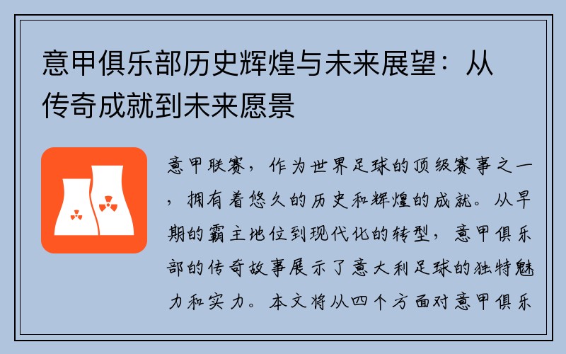 意甲俱乐部历史辉煌与未来展望：从传奇成就到未来愿景