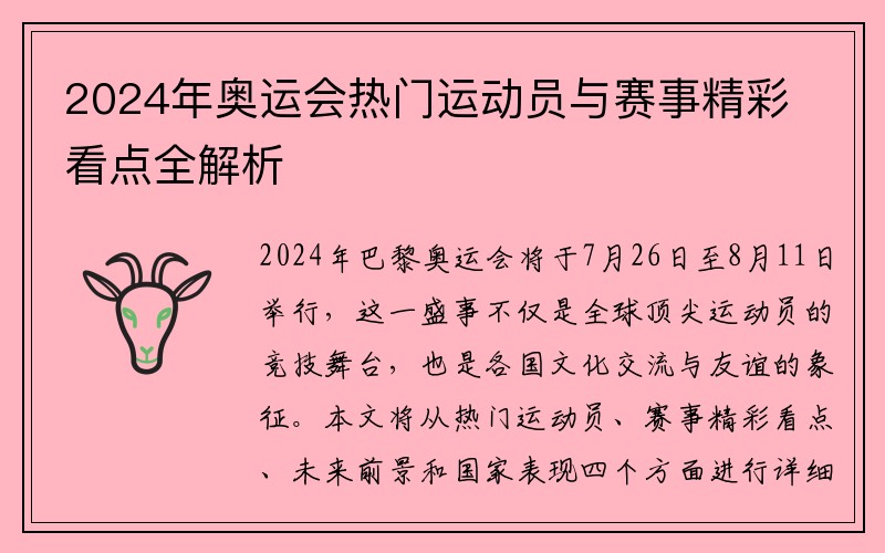 2024年奥运会热门运动员与赛事精彩看点全解析