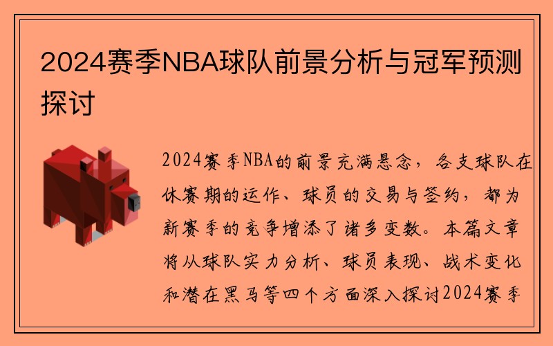 2024赛季NBA球队前景分析与冠军预测探讨