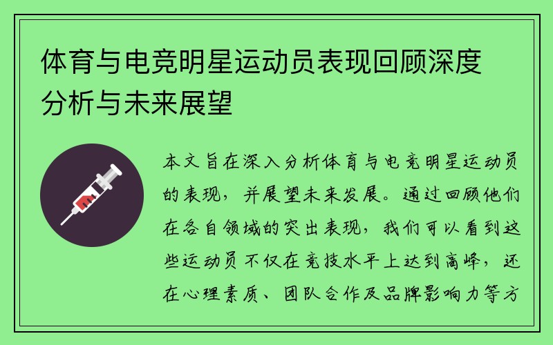 体育与电竞明星运动员表现回顾深度分析与未来展望