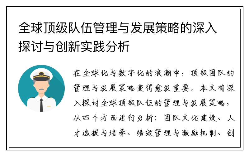 全球顶级队伍管理与发展策略的深入探讨与创新实践分析