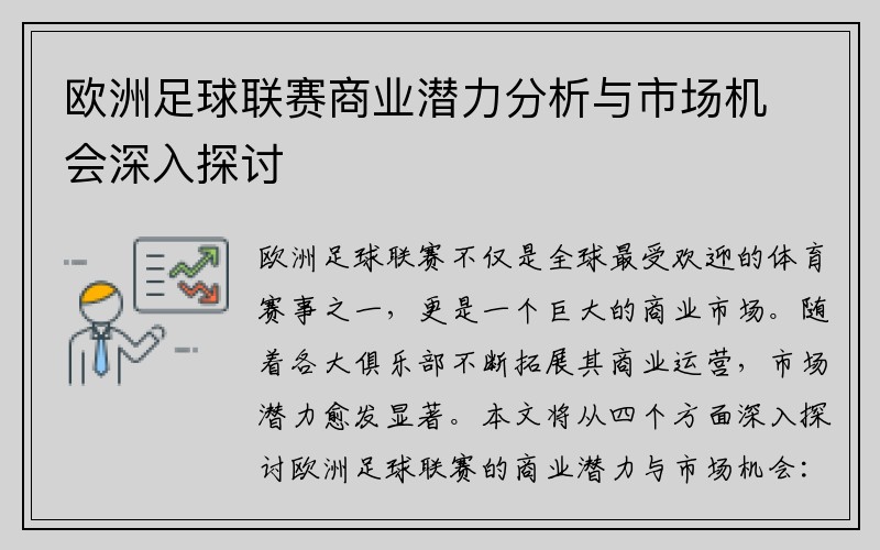 欧洲足球联赛商业潜力分析与市场机会深入探讨