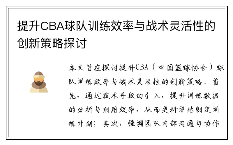 提升CBA球队训练效率与战术灵活性的创新策略探讨