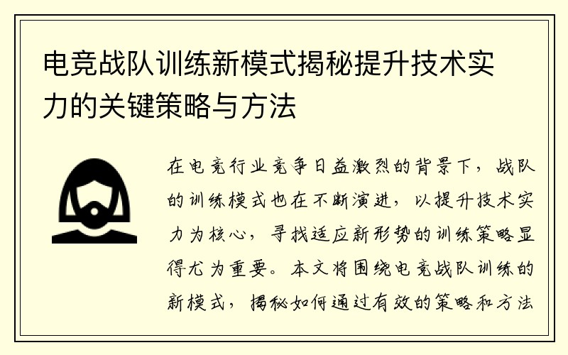 电竞战队训练新模式揭秘提升技术实力的关键策略与方法