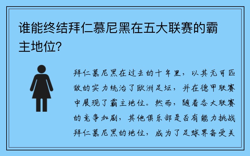 谁能终结拜仁慕尼黑在五大联赛的霸主地位？