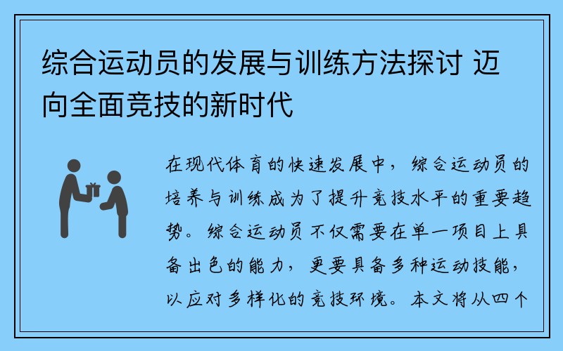 综合运动员的发展与训练方法探讨 迈向全面竞技的新时代