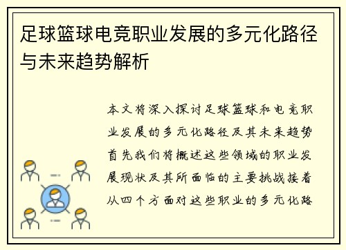足球篮球电竞职业发展的多元化路径与未来趋势解析