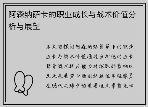 阿森纳萨卡的职业成长与战术价值分析与展望