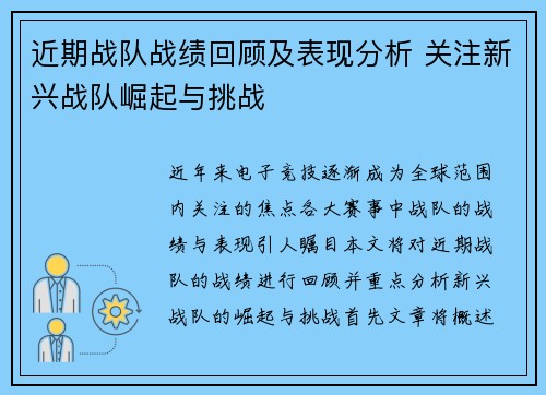 近期战队战绩回顾及表现分析 关注新兴战队崛起与挑战