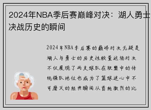 2024年NBA季后赛巅峰对决：湖人勇士决战历史的瞬间