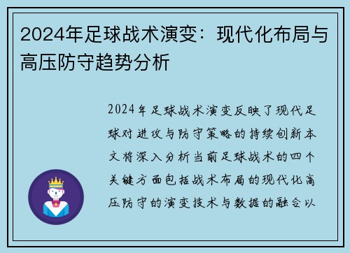 2024年足球战术演变：现代化布局与高压防守趋势分析