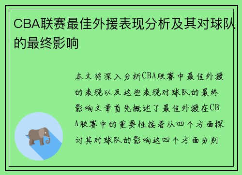 CBA联赛最佳外援表现分析及其对球队的最终影响