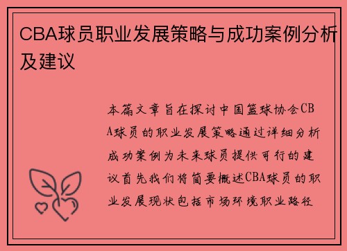 CBA球员职业发展策略与成功案例分析及建议