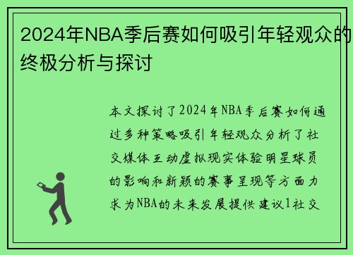 2024年NBA季后赛如何吸引年轻观众的终极分析与探讨
