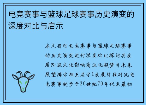 电竞赛事与篮球足球赛事历史演变的深度对比与启示
