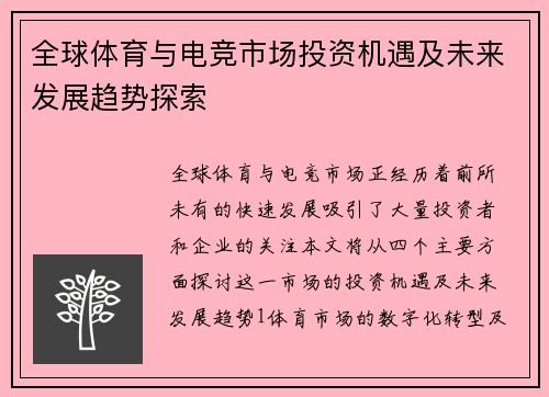 全球体育与电竞市场投资机遇及未来发展趋势探索