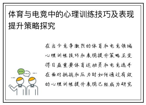 体育与电竞中的心理训练技巧及表现提升策略探究