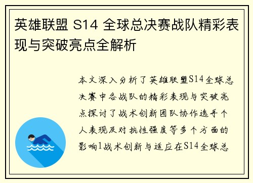 英雄联盟 S14 全球总决赛战队精彩表现与突破亮点全解析