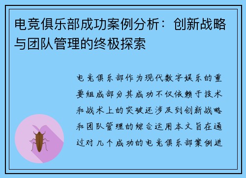 电竞俱乐部成功案例分析：创新战略与团队管理的终极探索