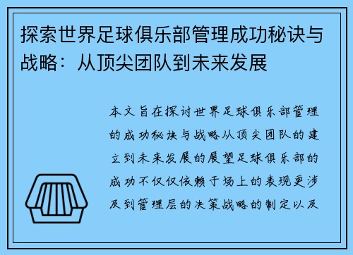 探索世界足球俱乐部管理成功秘诀与战略：从顶尖团队到未来发展
