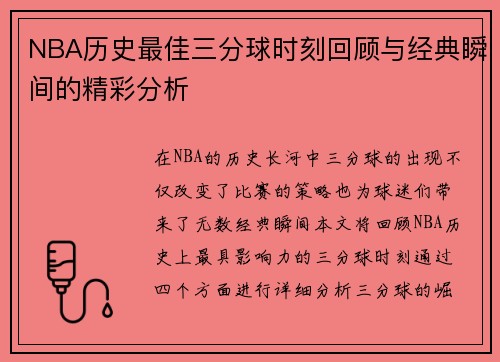 NBA历史最佳三分球时刻回顾与经典瞬间的精彩分析