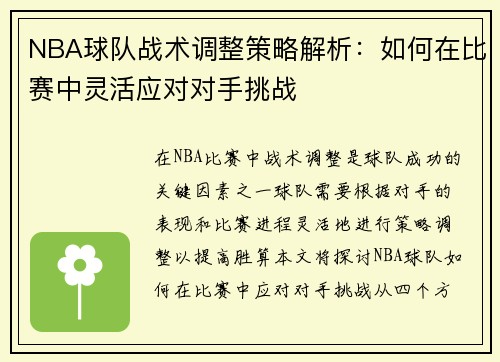 NBA球队战术调整策略解析：如何在比赛中灵活应对对手挑战