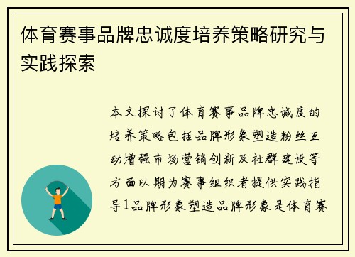体育赛事品牌忠诚度培养策略研究与实践探索