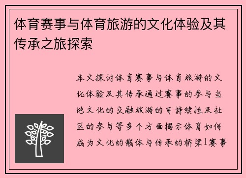 体育赛事与体育旅游的文化体验及其传承之旅探索