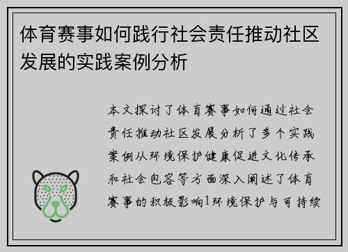 体育赛事如何践行社会责任推动社区发展的实践案例分析