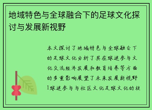 地域特色与全球融合下的足球文化探讨与发展新视野
