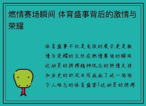 燃情赛场瞬间 体育盛事背后的激情与荣耀
