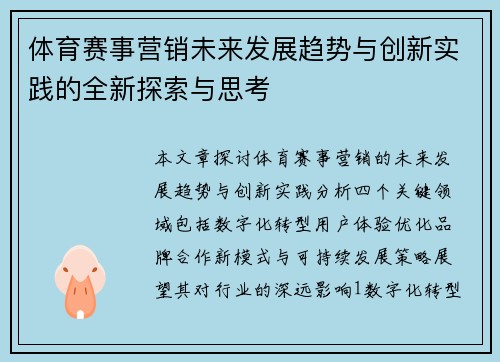 体育赛事营销未来发展趋势与创新实践的全新探索与思考