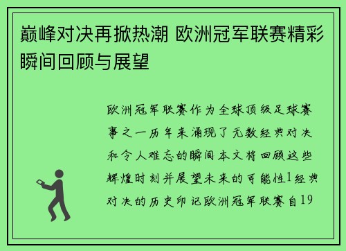 巅峰对决再掀热潮 欧洲冠军联赛精彩瞬间回顾与展望