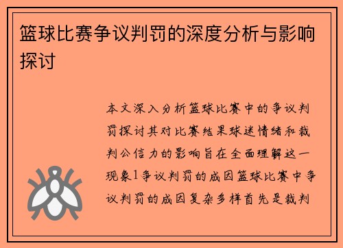 篮球比赛争议判罚的深度分析与影响探讨
